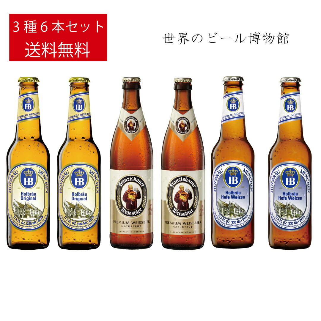 外国ビール ドイツビール 送料無料【Hofbrau Original /Hefe Weizen +Franziskaner Hefe Weissbier】3種6本 ホフブロイ フランツィスカーナー フランツィスカーナー フランチスカーナ お試し 飲み比べ ボトルビール 瓶 ラガー ヴァイス 正規輸入品 HOFBRÄU 輸入ビール 海外ビール