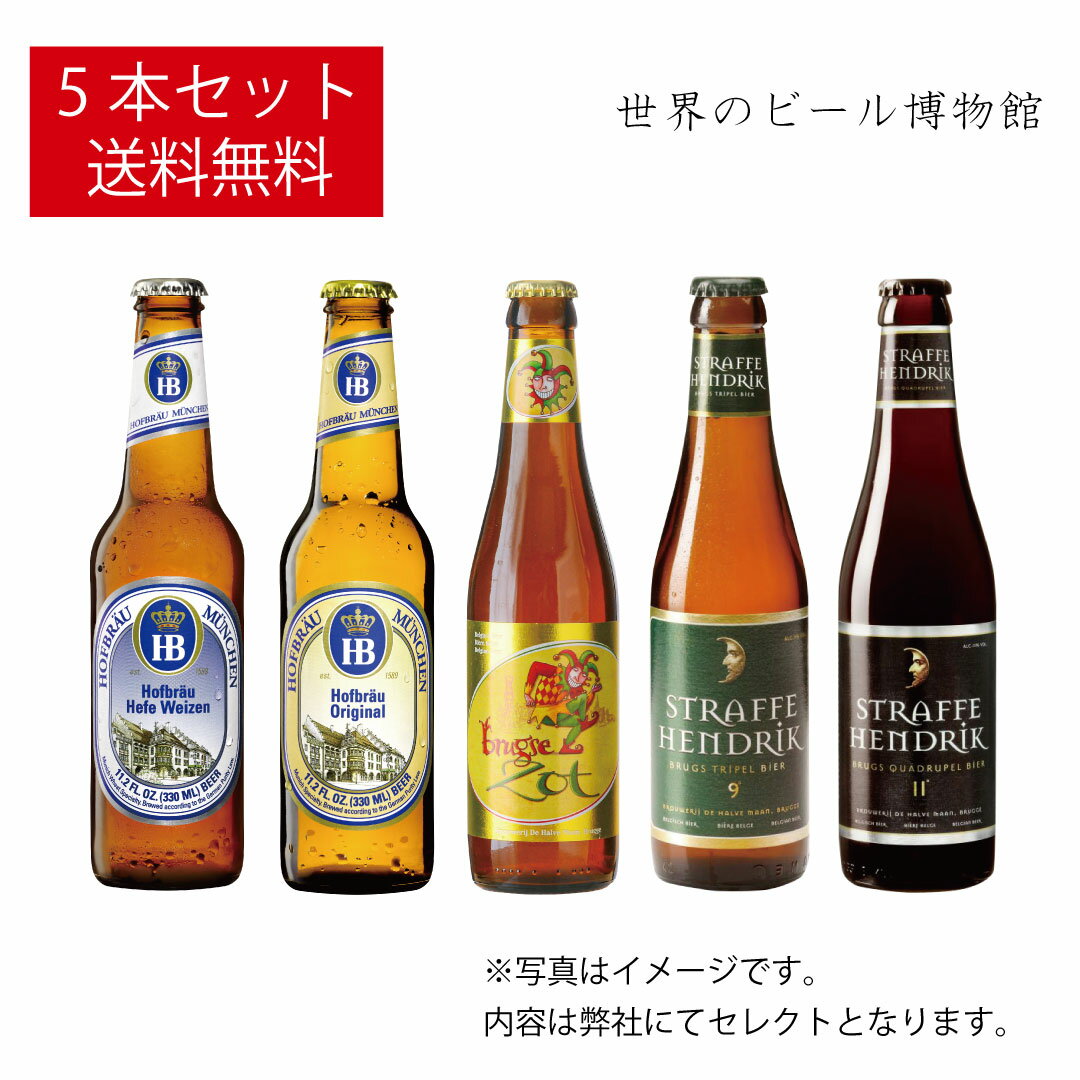 外国ビール 世界各国のビール 送料無料 飲み比べセット 海外ビール 輸入ビール 正規輸入品 ドイツビール ベルギービール アメリカビール イギリスビール 世界のビール 旅するビール クラフトビール ※組み合わせは弊社セレクト。時期により内容が変わりますので予めご了承下さい。