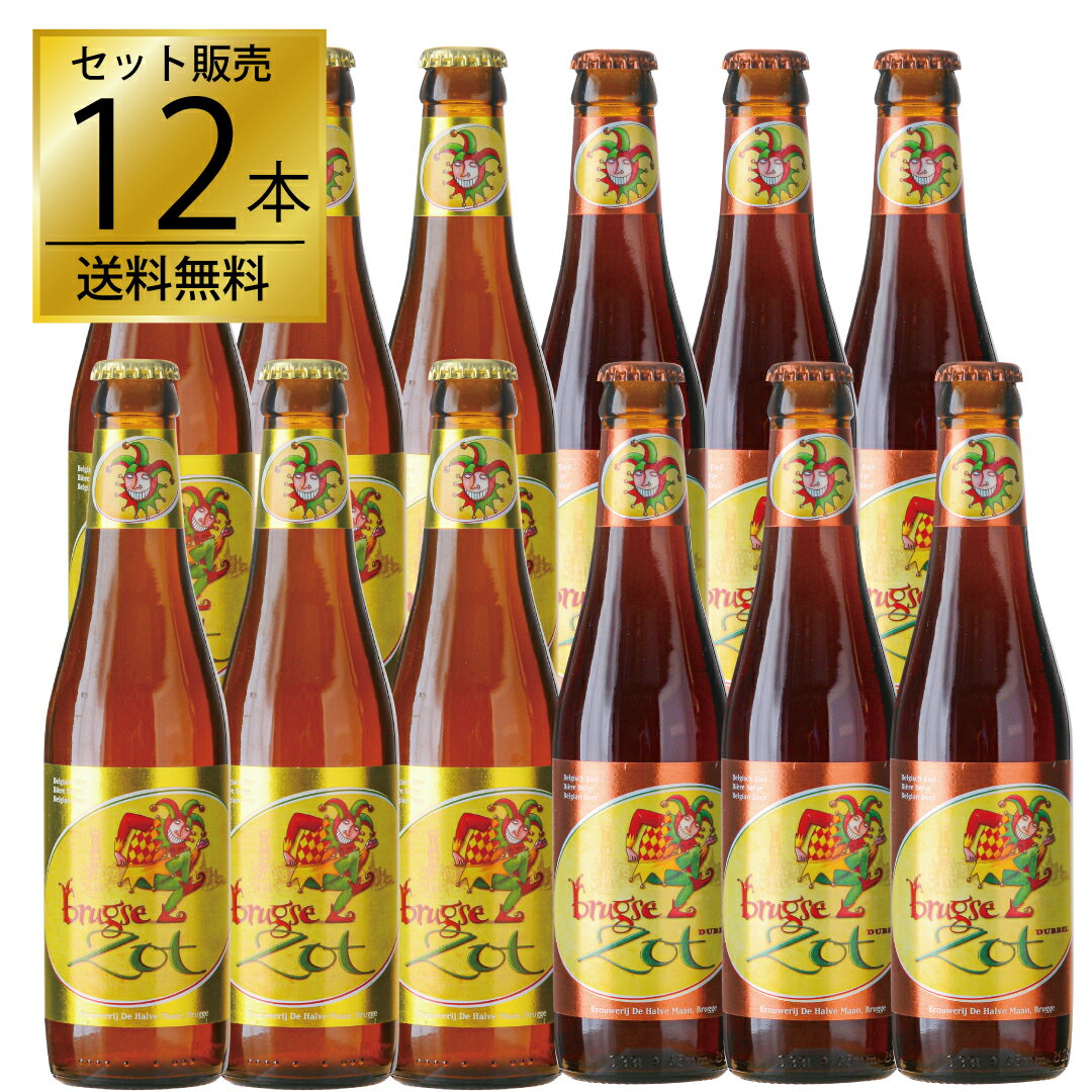 ドゥ・ハルヴ・マーン ブルッグスゾット 2銘柄飲み比べ12本セット 正規輸入品 ベルギービール ブロンド ダベル ギフト