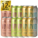 【訳あり特価】 シアトル・サイダー ヴィヴィッド12本飲み比べセット 3銘柄×各4本 ブライトチェリー ジューシーペア タートアップル ビール サイダー アウト...
