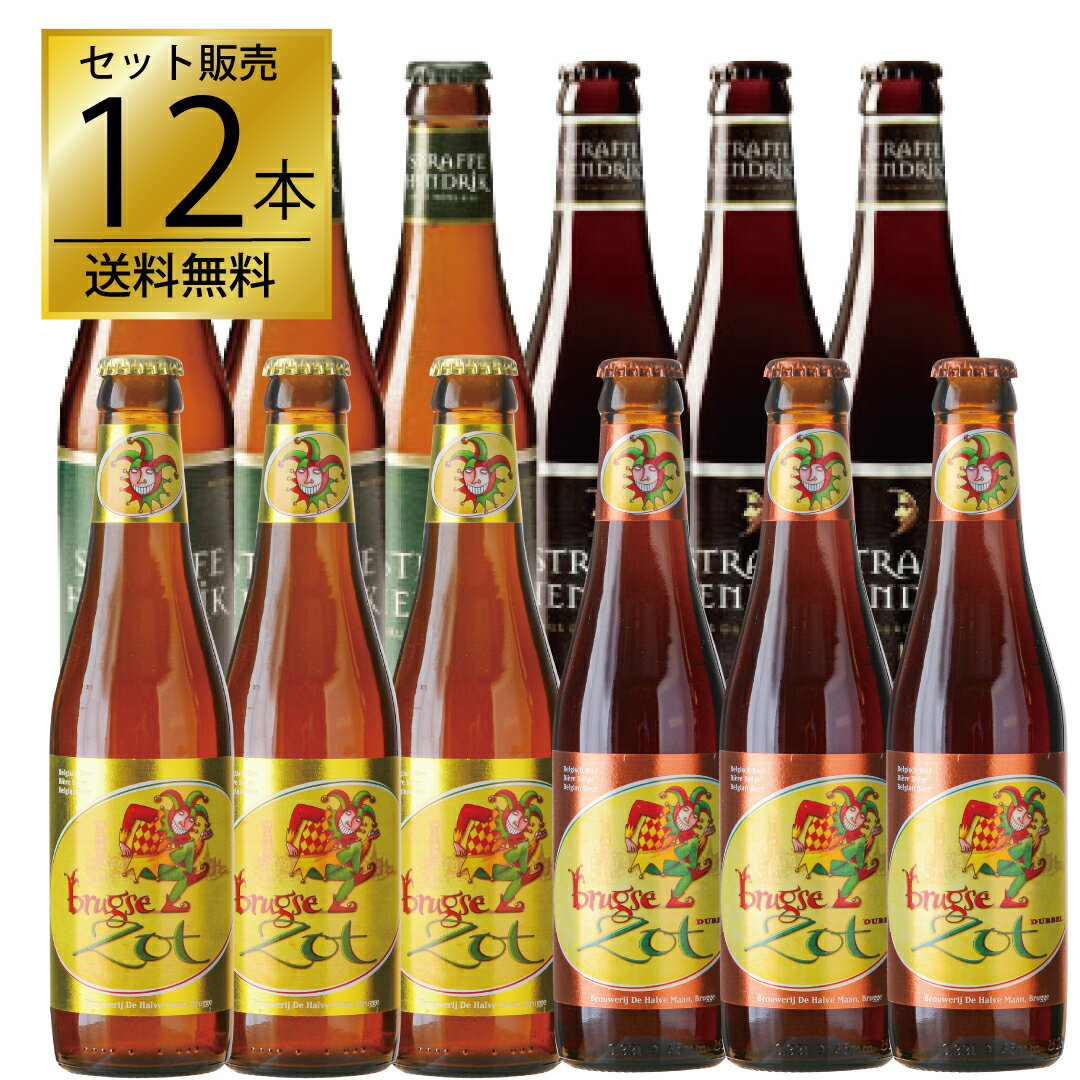 ドゥ・ハルヴ・マーン 4銘柄飲み比べ12本セット 正規輸入品 ベルギービール トリペル クアドルペル ブロンド ダベル ギフト