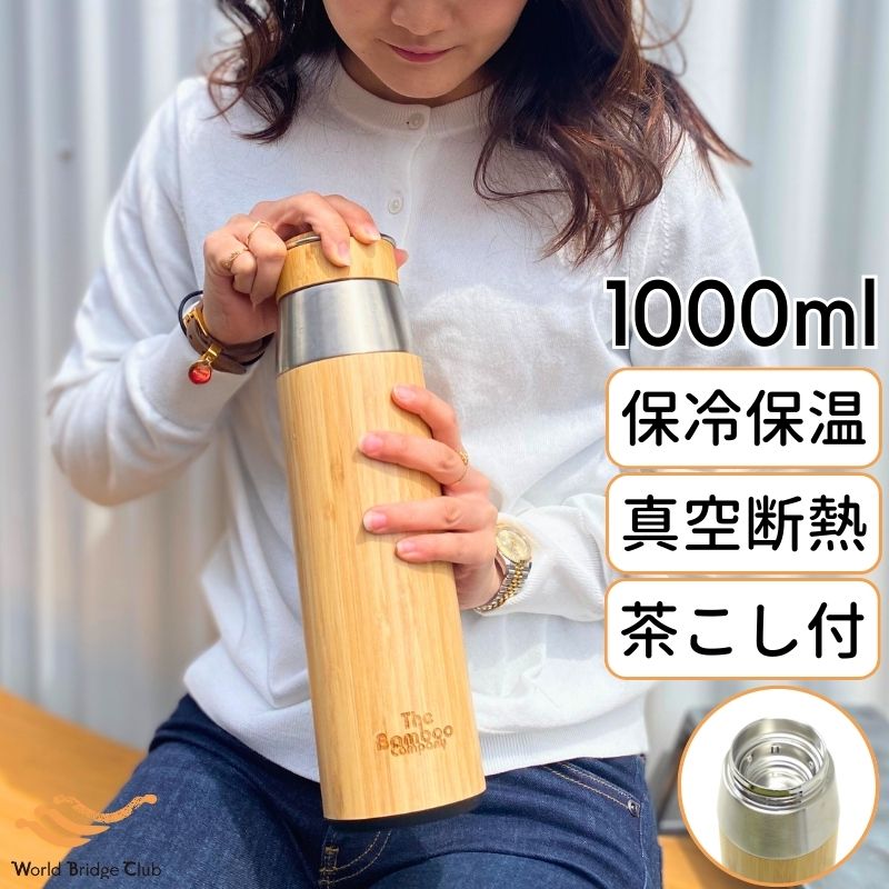マグボトル 水筒 1000ml 1l / 保温保冷 1リットル マイボトル おしゃれ 可愛い かわいい ステンレス 茶こし付き 直飲み 真空断熱 魔法瓶 バンブー 竹 木目 タンブラー 保温 保冷 シンプル ボトル マグ ステンレスマグ ギフト プレゼントのサムネイル