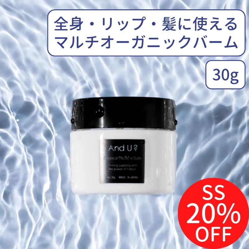 SS限定20%OFF+6/7限定クーポン/ マルチバーム オーガニック 30g オールインワン スキンケア 国産 日本製 リップ ヘア バーム コスメ モイスチャーバーム オールインワンジェル サロン クリーム ヘアケア リップケア 天然 植物由来 100％ ギフト シアバター 保湿