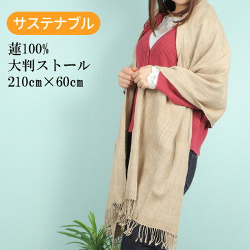 100%蓮糸 ストール【カラー:オリジナル】210cm×60cm / 蓮 大判 薄手 柔らかい 軽い 春 春夏 夏用 秋 冬 マフラー 冷房対策 暖かい 涼しい 母の日 おばあちゃん プレゼント 自然素材 カーディガン サステナブル エシカル ミャンマー産 アジアン雑貨