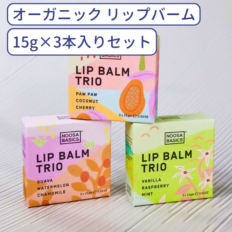 フラワーリップ 5/15限定50%OFFクーポン/ リップバーム オーガニック 15g×3個セット リップクリーム リップスティック リップケア 保湿 リップ ケア ケース かわいい 可 愛い 乾燥 プレゼント ギフト バニラ 花 ヴィーガン 香り 無添加 甘い香り サステナブル