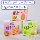 リップバーム オーガニック 15g×3個セット リップクリーム リップスティック リップケア 保湿 リップ ケア ケース かわいい 可 愛い 乾燥 プレゼント ギフト バニラ 花 ヴィーガン 香り 無添加 甘い香り サステナブル