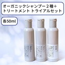 マラソン限定5%OFFクーポン/ オーガニック シャンプー トリートメント セット トライアルセット 50ml オーガニックシャンプー 日本製 ..