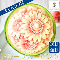 スイカ ガーベラ サプライズ カービング ガーベラ プレゼント 花 リボン 食べ物 ギフト フルーツ 送料無料 フラワー 美しい 国際大会金メダル受賞の美しいフルーツカービング ガーベラ を大切な人への贈り物やパーティ 結婚式 二次会の華やかなフルーツギフトとして スイカ ガーベラ サプライズ カービング ガーベラ プレゼント 花 リボン 食べ物 ギフト フルーツ 送料無料 フラワー 美しい 国際大会金メダル受賞の美しいフルーツカービング ガーベラ を大切な人への贈り物やパーティ 結婚式 二次会の華やかなフルーツギフトとして