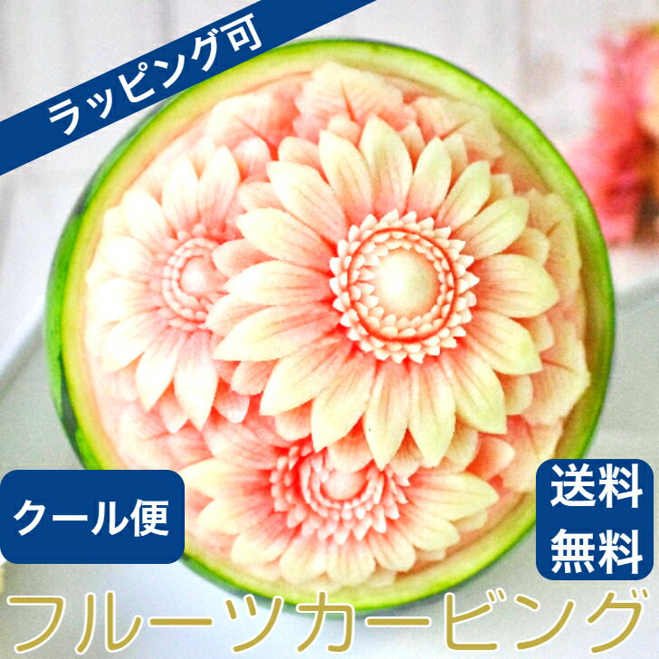 サプライズフラワー 送料無料 春 父の日 花 花束 果物 スイカ 彫刻 ケーキ すいか 食品 贈り物 パーティ スイーツ フルーツ プレゼント カービング サプライズ ギフト フラワー 彫刻 金賞 オリジナル お祝い 還暦祝い 米寿祝い 誕生日 感謝 お供え 結婚 記念日 ウェディング ラッピング