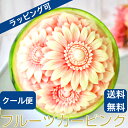 サプライズフラワー 送料無料 春 母の日 花 花束 果物 スイカ 彫刻 ケーキ すいか 食品 贈り物 パーティ スイーツ フルーツ プレゼント カービング サプライズ ギフト フラワー 彫刻 金賞 オリジナル お祝い 還暦祝い 米寿祝い 誕生日 感謝 お供え 結婚 記念日 ウェディング ラッピング