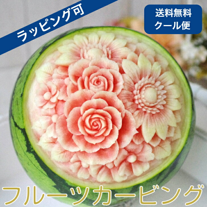 送料無料 春 プレゼント 花 父の日 花柄 スイーツ 飾り食品 名入れ 男性 女性 彫刻 フルーツ カービング スイカ ケーキ パーティ サプライズ ギフト ガーベラ アレンジメント フラワー オリジナル お供え お祝い 合格祝い 還暦祝い 米寿祝い 誕生日 結婚式