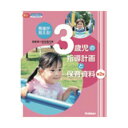 発達が見える! 3歳児の指導計画と保育資料 大人向け書籍 大人用