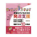 多様な子どもたちの発達支援 大人向け書籍 大人用