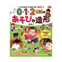 0、1、2歳児の発達にあわせた造形あそび 大人向け書籍 大人用