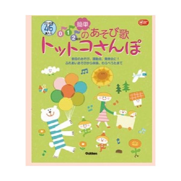 0、1、2歳児の簡単あそび歌 トットコさんぽ 大人向け書籍 大人用