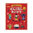 あそび&ダンス&卒園のうた26 だんごむしたい 大人向け書籍 大人用