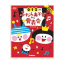 0、1、2歳児 ふだんあそびから発表会CD付 大人向け書籍 大人用