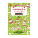 幼稚園教育要領ハンドブック 平成29年告示版 大人向け書籍 大人用