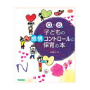 0～6歳 子どもの感情コントロールと保育の本 大人向け書籍 大人用