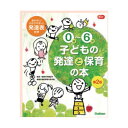 0～6歳 子どもの発達と保育の本 第2版 大人向け書籍 大人用