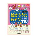 絵かきうたあそび 決定版110 大人向け書籍 大人用