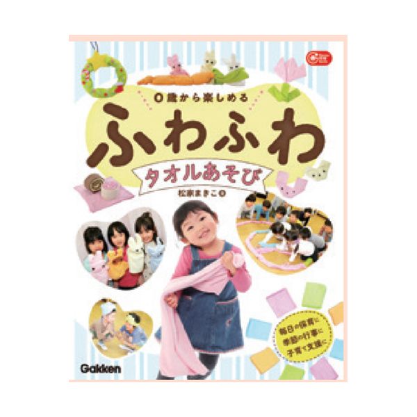 ふわふわタオルあそび 大人向け書