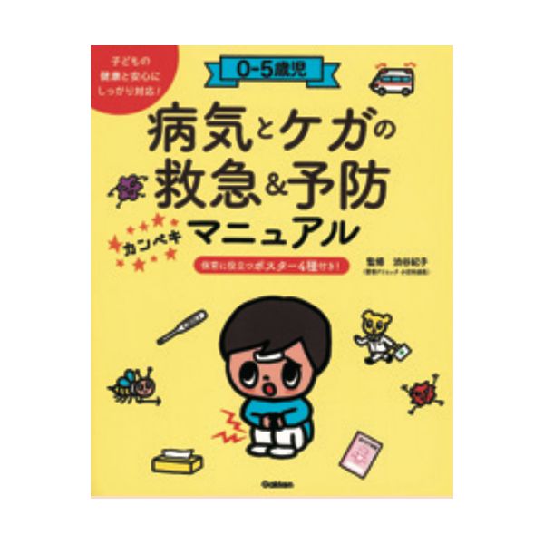 楽天こそだてshopワールド子どもの病気・けが予防＆救急対応カンペキマニュアル 大人向け書籍 大人用