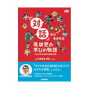 「対話」から生まれる乳幼児の学びの物語 大人向け書籍 大人用