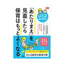 0、1、2歳児保育 「あたりまえ」を見直したら 大人向け書籍 大人用