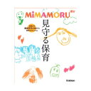 mimamoru 見守る保育 大人向け書籍 大人用