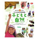 子どもと自然 大人向け書籍 大人用 教育