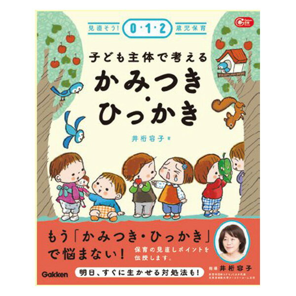 子ども主体で考えるかみつき・ひっかき 大人向け書籍 大人用 教育