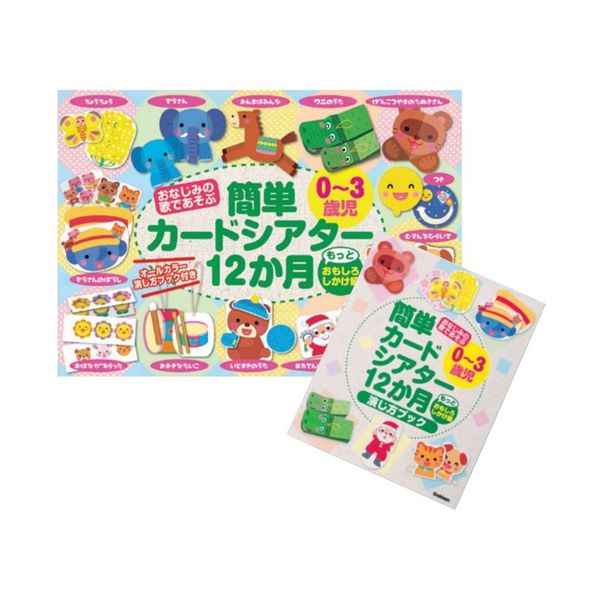 簡単カードシアター12か月もっとおもしろしかけ おもちゃ