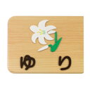 クラスネームプレート両面式 ゆり クラス板 備品
