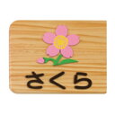 クラスネームプレート両面式 さくら クラス板 備品