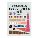できるが増えるモンテッソーリ教育の秘密 おもちゃ 知育玩具 モンテッソーリ教具 キッズ 子供
