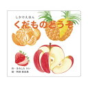 くだものどうぞ(大型えほん) 絵本 書籍 子供 こども キッズ