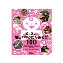 0.1.2歳児毎日できるふだんあそび100 大人向け書籍 大人用 教育