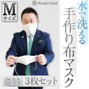 布マスク 白 Mサイズ 3枚セット 洗える マスク 日本製 送料無料　男女兼用 立体　MASK01-M