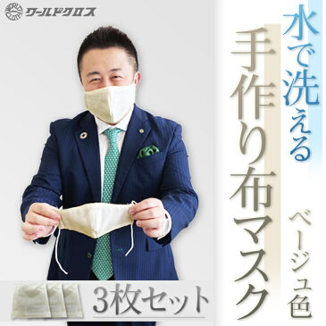 布マスク ベージュ色 3枚セット 洗える マスク 日本製 送料無料　男女兼用 立体 MASK02-M