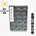 御朱印帳 大判 上金襴 膨らし表紙 桜 疋田 流水柄 カバー付き 大判サイズ18x12cm