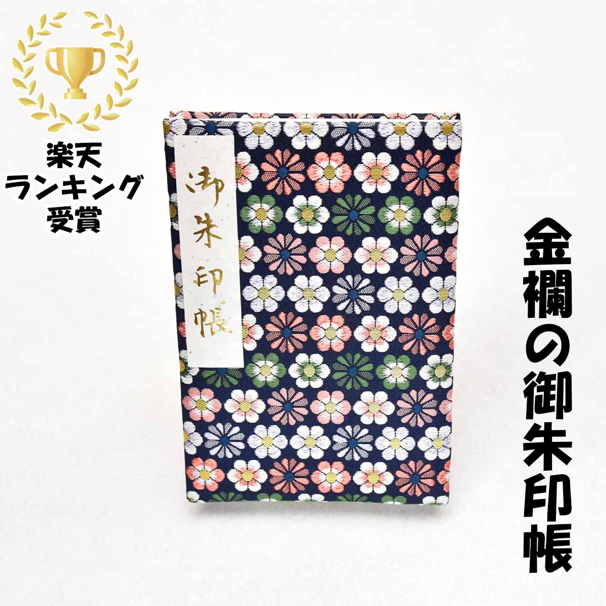 御朱印帳 大判 上金襴 小菊花づくし 黒 紫 膨らし表紙 ケース カバー付き 奉書紙 48ページ 18x12cm