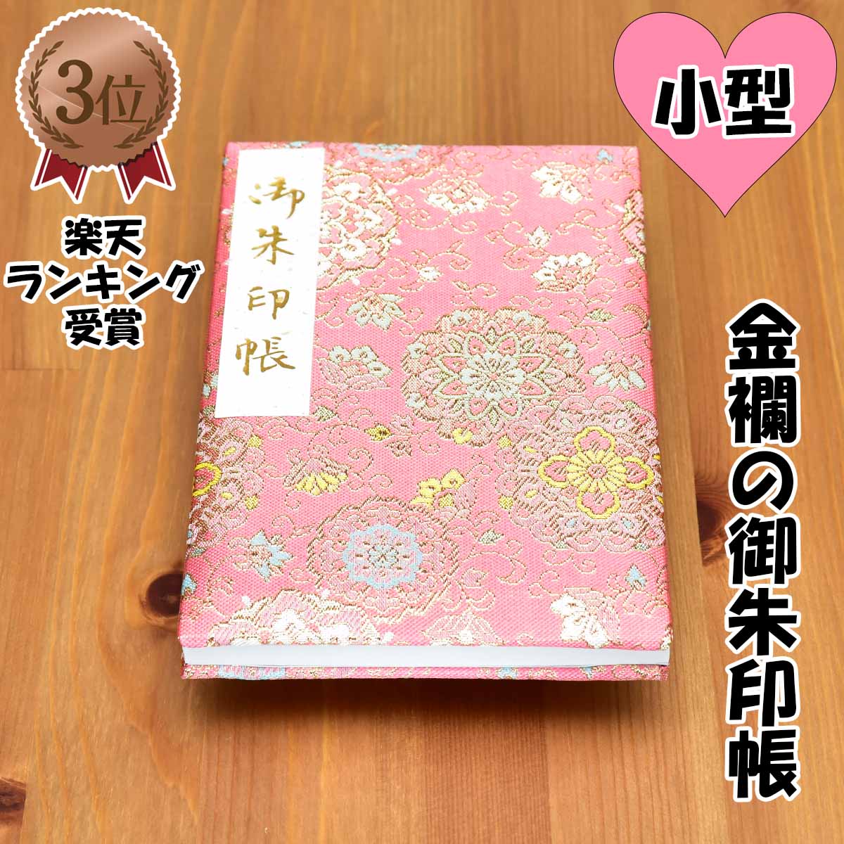 御朱印帳 金襴 舶載裂唐華地紋 ピンク かわいい ビニールカバー付 奉書紙 48ページ 小型サイズ 16x11cm