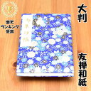 御朱印帳 大判 京都友禅和紙 花柄 青 かわいい ケース カバー 付き 国産 可愛い 御朱印帖 ご朱印帖 ご朱印 記念 誕生日 プレゼント お出かけ スタンプラ...