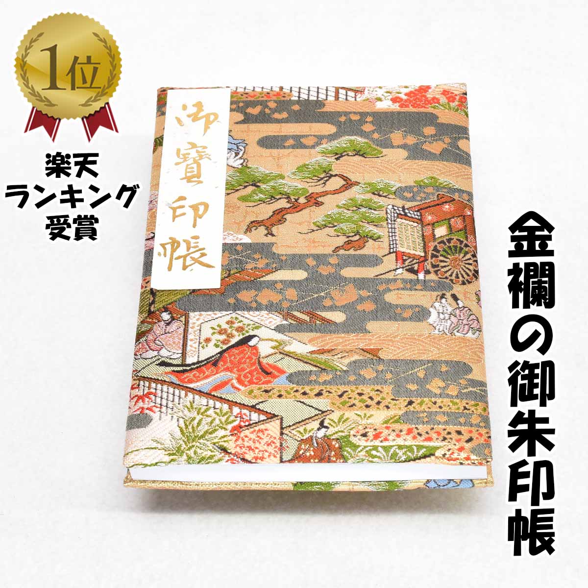 御朱印帳 大判 特上 絹 金襴 平安絵巻 金色 かわいい かっこいい 汚れ防止 カバー付き 国産 可愛い 御朱印帖 ご朱印帖 ご朱印 記念 誕生日 プレゼント 紅葉 お出かけ スタンプラリー