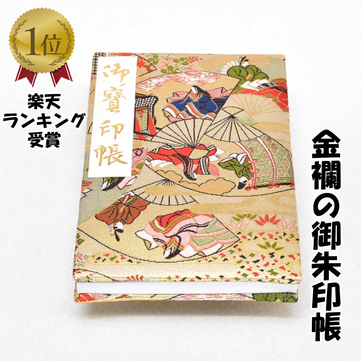 御朱印帳 大判 特上 絹 金襴 平安絵巻 扇柄 金色 かわいい かっこいい 汚れ防止 カバー付き 国産 可愛い 御朱印帖 ご朱印帖 ご朱印 記念 誕生日 プレゼント 紅葉 お出かけ スタンプラリー