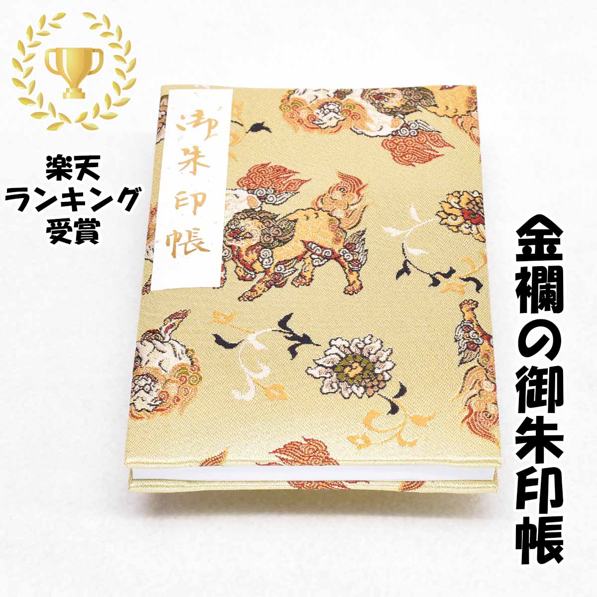 御朱印帳 大判 絹 金襴 狛犬 金色 かわいい かっこいい 18x12センチ 48ページ ケース カバー 付き 奉書紙