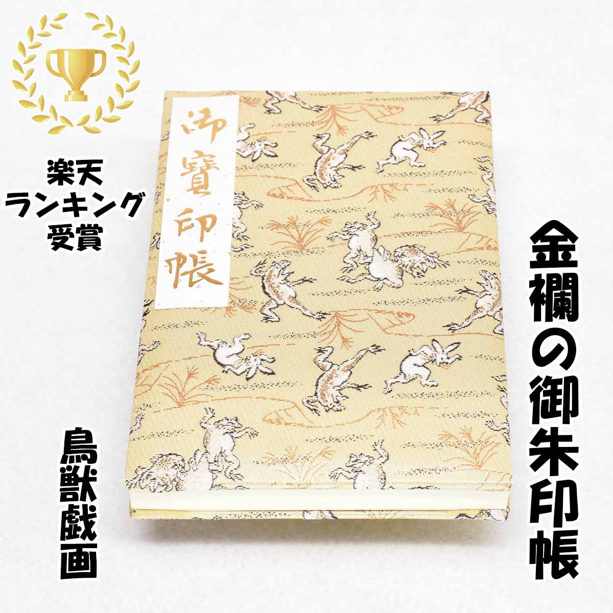 御朱印帳 膨らし表紙 正絹特上金襴 かわいい 鳥獣戯画柄 大判サイズ18x12センチ 48ページ ケース カバ..