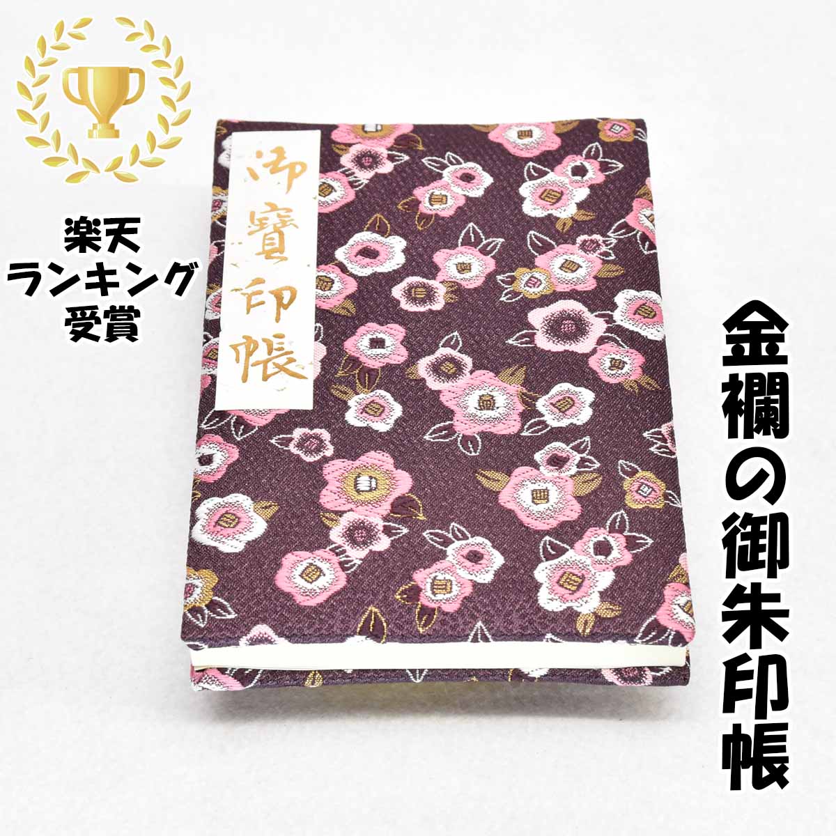 在庫限り!! 御朱印帳 膨らし表紙 正絹特上金襴 かわいい 椿柄 大判サイズ18x12センチ 48ページ ケース カバー 付き 鳥の子紙