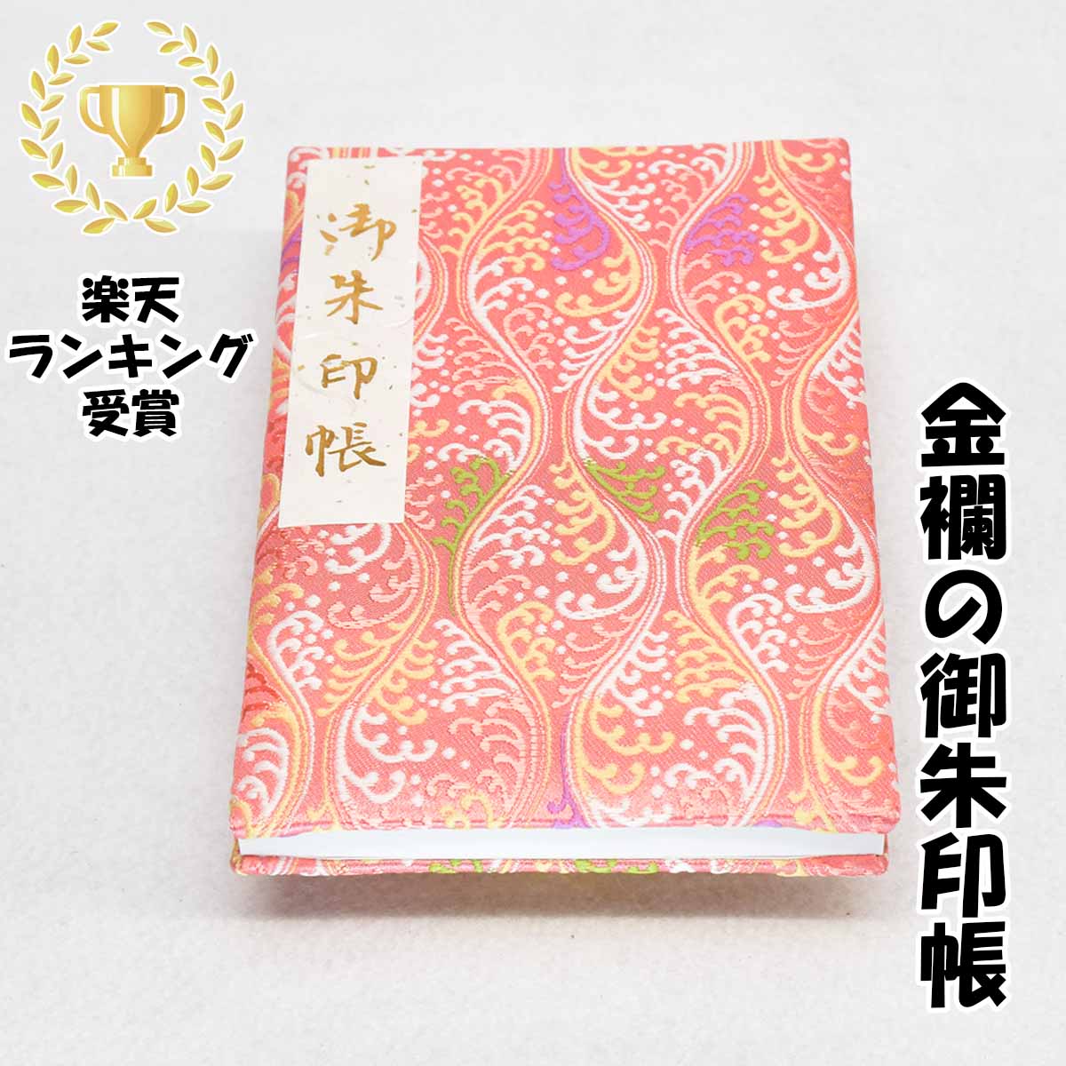 京都伏見の御朱印帳です。 京都の工房で1つ1つ手仕上げで制作しています。 御朱印は、平安時代より寺院で写経を奉納することでお印を受け、志を納める事(納経)で御利益を得るとされてきました。その後、江戸時代に入り寺社共に参拝して御朱印を集める習わしが広まったと言われています。 私たちが製造する御朱印帳の表紙の生地は、京都の金襴、緞子、ちりめん等を使用してます。 中身の紙については越前和紙の奉書、鳥の子紙を生地の柄によって使い分け、製本加工しております。 また、色焼けや汚れを防ぐ為、全ての商品にビニールカバーをお付けしております。 近年、御朱印帳を利用される方が増えております。 一人でも多くの方々が寺院や神社に気軽に出向き御陰様の心で手を合わす事で、平和な世の中になればと祈念しながら制作しております。 【柄・色】 波線　ピンク　赤 【生地・素材】 金襴 【サイズ】 大判サイズ：縦18cm×横12cm(B6変形) 【綴り・ページ数】 蛇腹折り／12山(両面換算48ページ分) 【生産】 日本国内(主に京都) 【ご注意】 モニターの発色の具合によって実際のものと多少色が異なって見える場合があります。